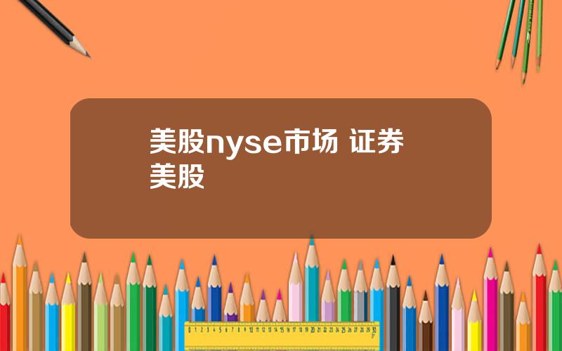 美股nyse市场 证券 美股